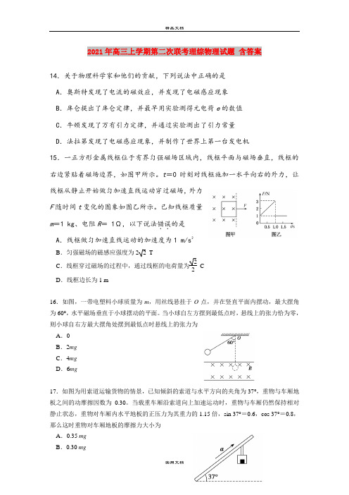 2021年高三上学期第二次联考理综物理试题 含答案