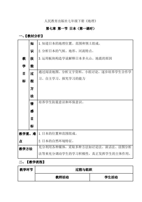 人教版七年级地理下册《樱花之国日本》教案