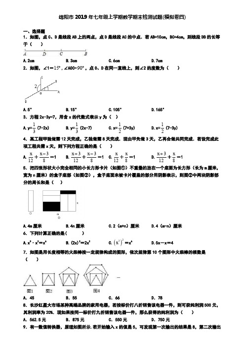 绵阳市2019年七年级上学期数学期末检测试题(模拟卷四)