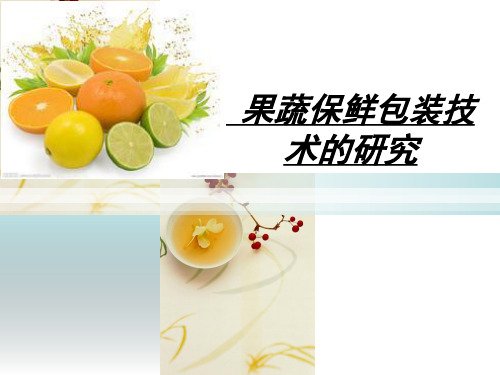 果蔬保鲜包装技术