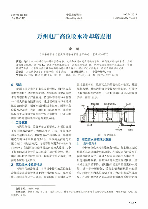 万州电厂高位收水冷却塔应用