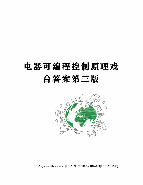 电器可编程控制原理戏台答案第三版完整版