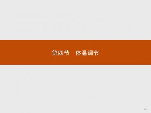 2015-2016学年高二生物中图版必修3课件1.2.4 体温调节.ppt