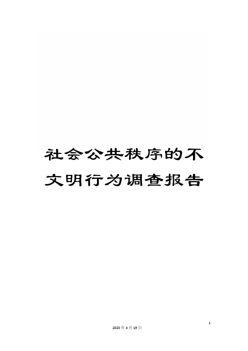 社会公共秩序的不文明行为调查报告