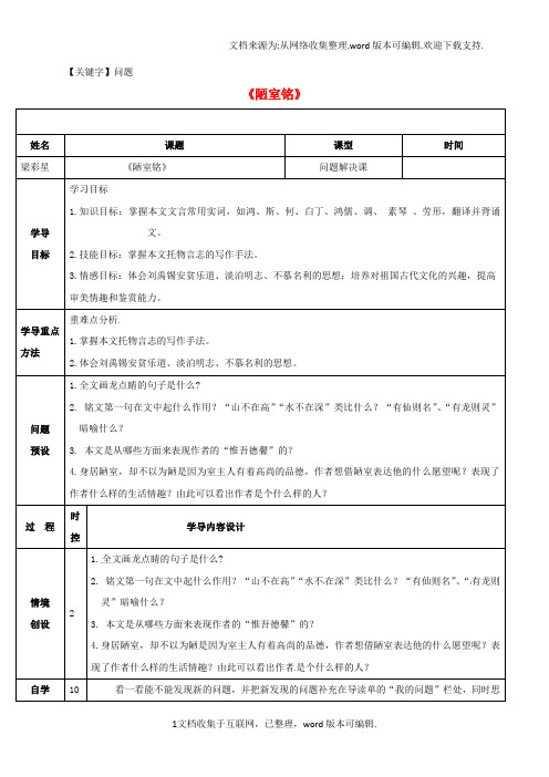 【问题】八年级语文上册第五单元第22课陋室铭问题解决课导学案新版新人教版