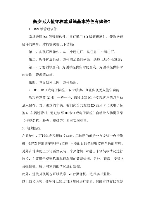 衡安无人值守称重系统基本特色有哪些？