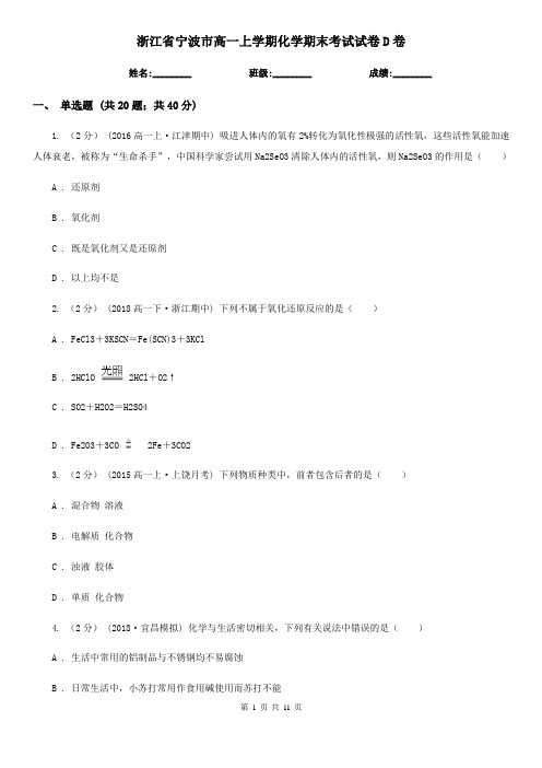 浙江省宁波市高一上学期化学期末考试试卷D卷