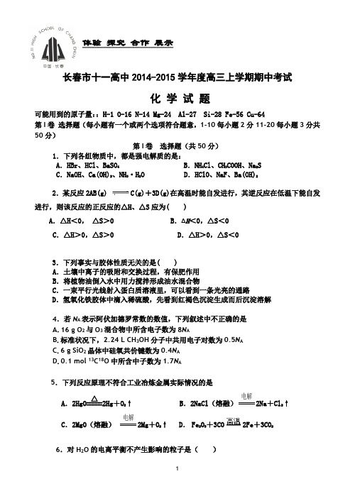 吉林省长春十一中2015届高三期中考试 化学