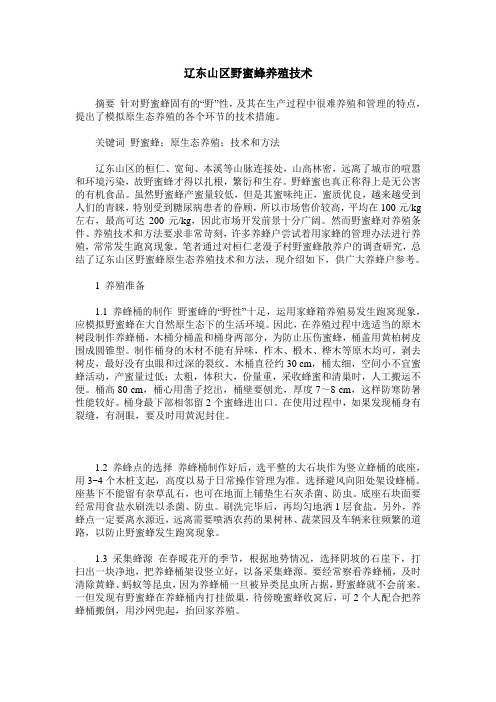 辽东山区野蜜蜂养殖技术