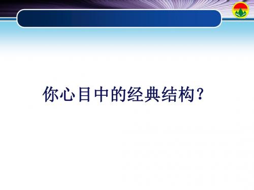 苏教版高中通用技术必修2：1.4 经典结构的赏析-课件