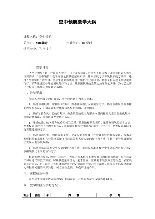 空中领航教学大纲