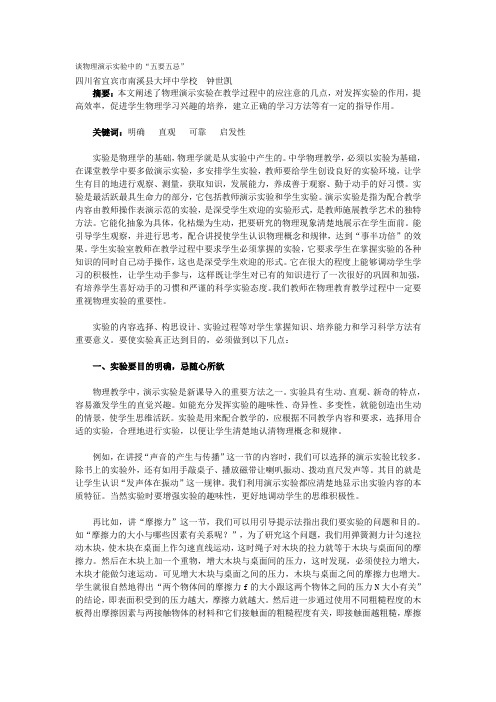 谈物理演示实验中的“五要五忌”