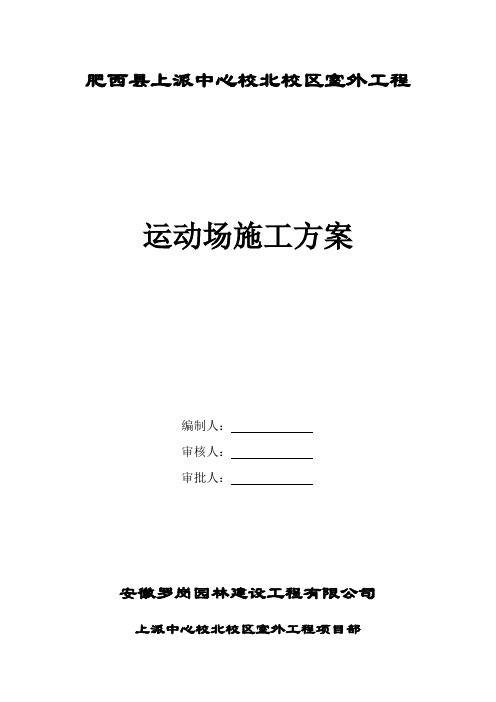 运动场工程施工方案