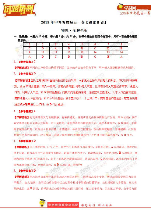 【试题猜想】中考考前最后一卷 物理(福建B卷)(全解全析)