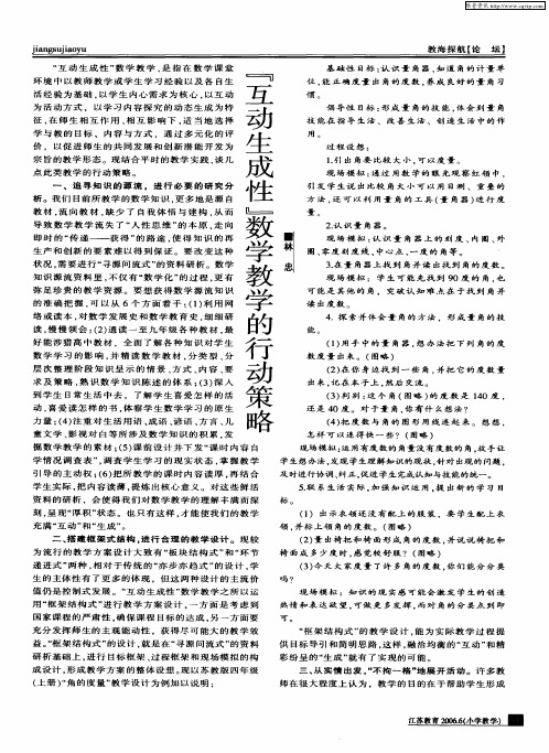 “互动生成性”数学教学的行动策略