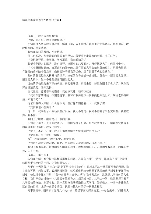 精选中考满分作文700字【三篇】 