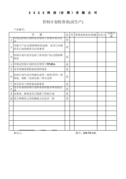 控制计划检查表