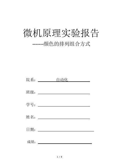 微机原理实验报告---汇编语言n的阶乘