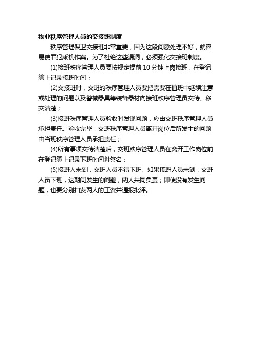 物业秩序管理人员的交接班制度