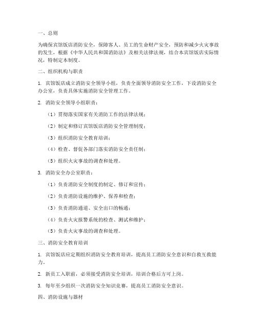 宾馆饭店消防安全管理制度