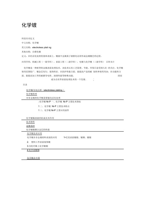 化学镀镍磷