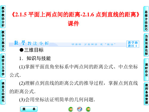 苏教版高中数学必修2课件 2.1.5 平面上两点间的距离课件4