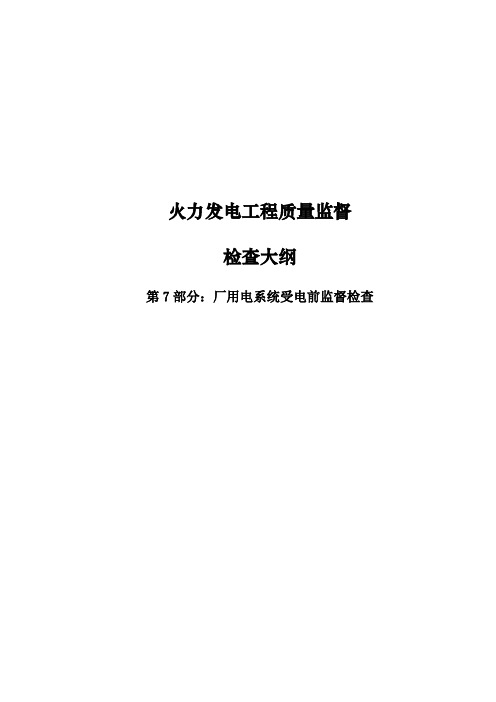8.第7部分：厂用电系统受电前监督检查