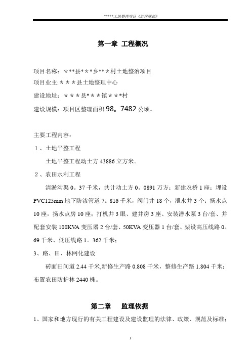 土地整理项目监理规划