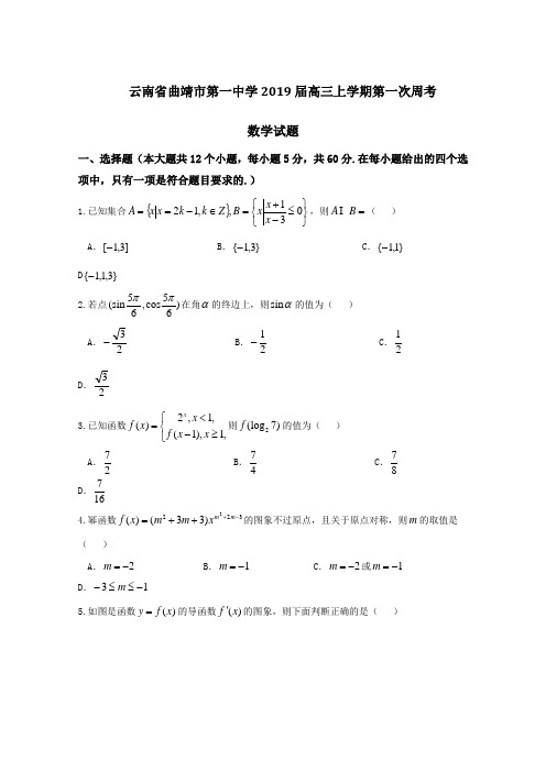 解析系列数学(文)试题金卷10套：云南省曲靖市第一中学2019届高三上学期第一次周考数学试题解析(原卷版)