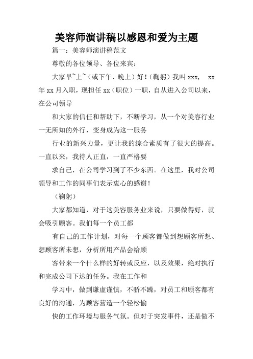 美容师演讲稿以感恩和爱为主题
