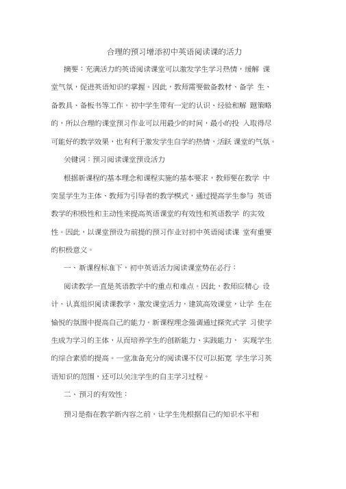 合理预习增添初中英语阅读课活力论文