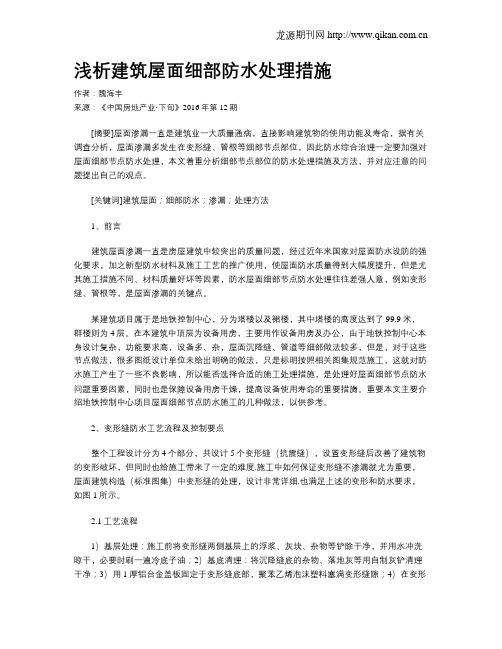 浅析建筑屋面细部防水处理措施