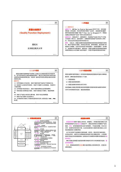 第3讲-B-质量功能展开(QFD)