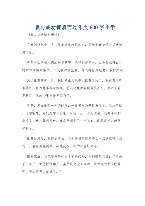 我与成功擦肩而过作文600字小学