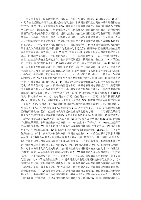 县企业科技创新情况调查报告范文