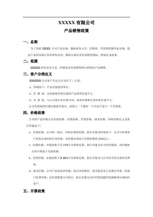 产品销售政策