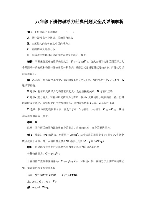 八年级下册物理浮力经典例题大全和详细解析