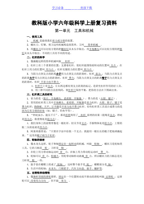 教科版小学六年级科学上册复习资料