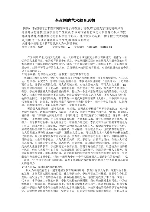李叔同的艺术教育思想