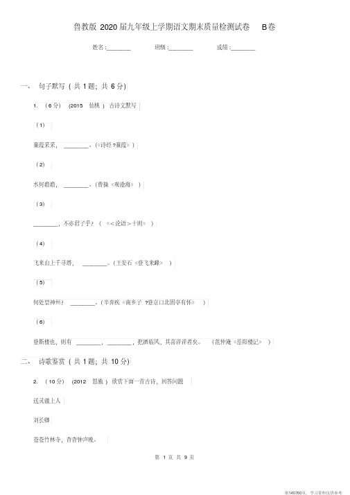 (精品文档)鲁教版2020届九年级上学期语文期末质量检测试卷B卷