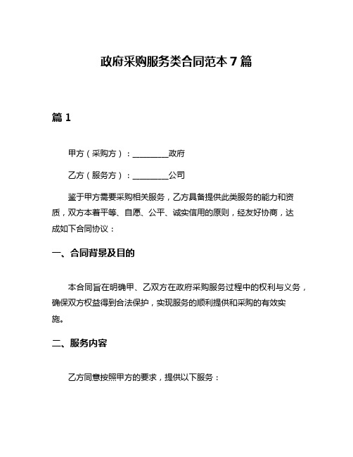 政府采购服务类合同范本7篇