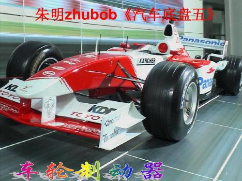 朱明zhubob《汽车底盘五》2轮式制动制动