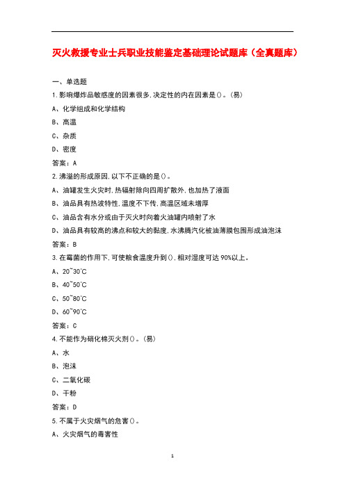 灭火救援专业士兵职业技能鉴定 基础理论试题库及答案解析