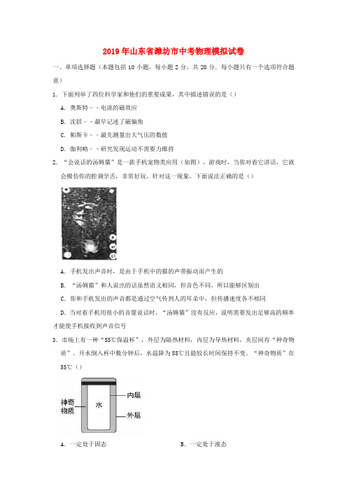 山东省潍坊市2019年中考物理模拟试卷(含解析)