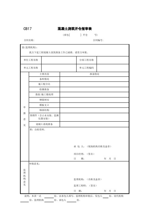 CB17 混凝土浇筑开仓报审表