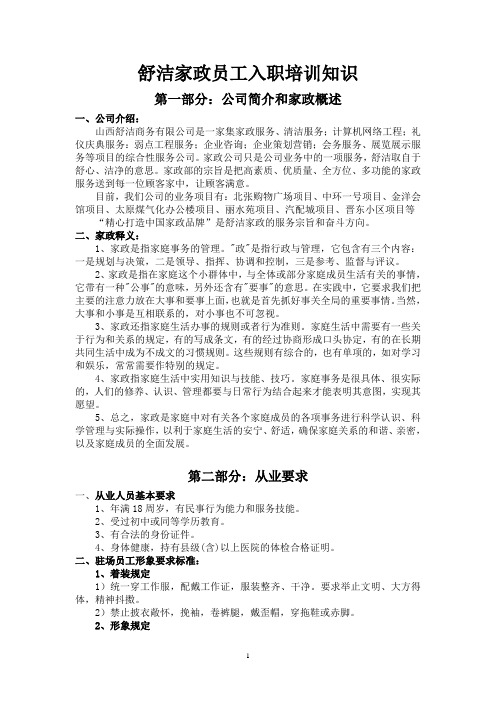 保洁公司新员工入职培训资料(舒洁商务公司8.1)