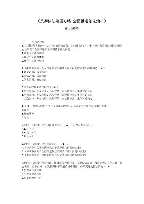 2015年重庆市贯彻依法治国方略全面推进依法治市考试答案