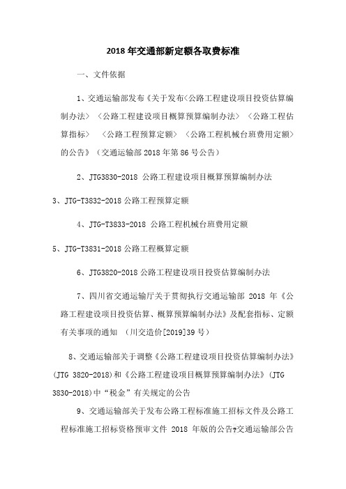 2018年交通部新定额各取费标准