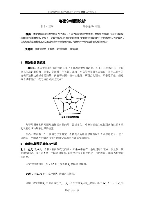 哈密尔顿图浅析5.4(修改版)汪润