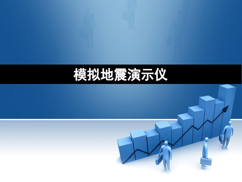 模拟地震演示仪